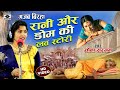 Bhojpuri Birha 2023 -गजब का बिरहा - रानी और डोम की लव स्टोरी- Rani Aur Dom Ki Love Story-Sona Sargam