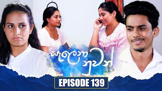 Salena Nuwan  | Episode 139 | 16th March 2024