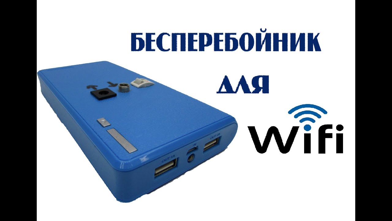 Бесперебойник для модема своими руками