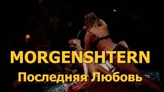 Morgenshtern - Последняя Любовь Премьера (Lyric Video)