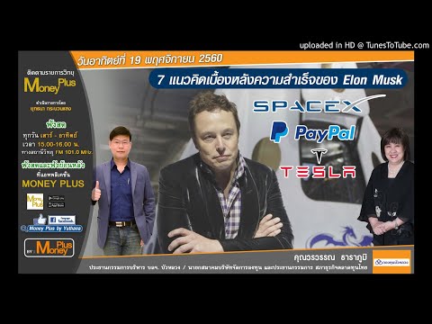 7 แนวคิดเบื้องหลังความสำเร็จของ Elon Musk (19/11/60-2)