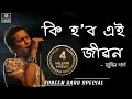 Ki Hobo Ei Jibon | Lyrical Video | Zubeen Garg & Navanita Sharma