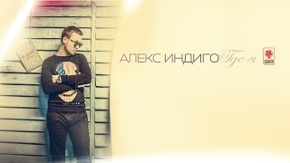 Алекс Индиго - Где Я