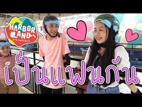 เป็นแฟนกัน1วัน ที่ฮาร์เบอร์แลนด์