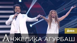 Анжелика Агурбаш И Филипп Киркоров - Дива