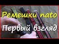 Ремешки Нато из Китая Ремешки Нато из Китая