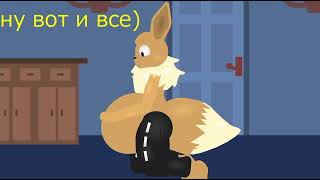 Эуки Voreeuki Vore Belly Play
