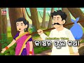Odia Story | କାଞ୍ଚନ ଫୁଲ କଥା | Odia Gapa | Kanchana Phula Katha | Odia Cartoon Video | Odia Kahani