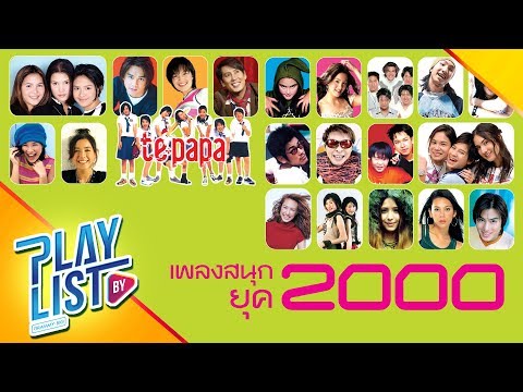 【รวมเพลง】สนุกยุค 2000 | ผีเสื้อราตรี, O.K.นะคะ, เจ็บนิด..นิด