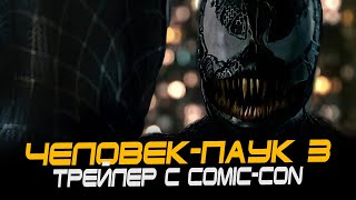 Человек-Паук 3: Враг В Отражении (2007) Трейлер С Comic-Con На Русском (Дубляж) Spider-Man 3
