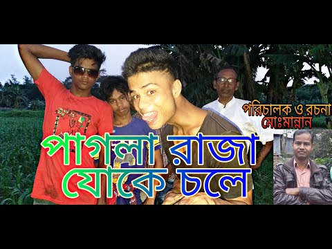 পাগলা রাজা যোকে চলে pagola raja juke chole-punta tv।comedy film#funny_comedy_gann new kutuk 2019