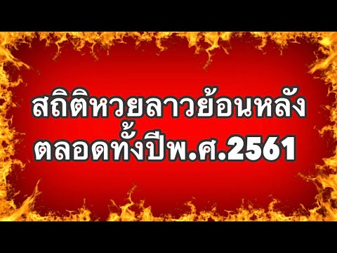 ผลสถิติหวยลาวย้อนหลัง ตลอดปี2561 (พร้อมรวมสถิติตัวเลขที่เข้ามากที่สุดจากมากไปน้อย)