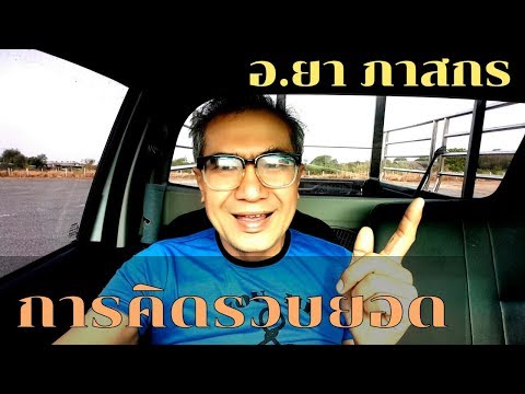 การคิดรวบยอด!