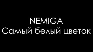 Nemiga - Самый Яркий Цветок