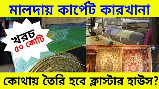Carpet Handcraft Industry in Malda News Updates | মালদার কার্পেট শিল্প