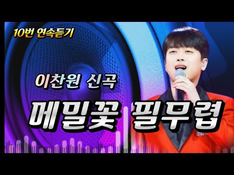 이찬원 신곡 메밀꽃 필무렵 (10번 연속듣기) 가사자막