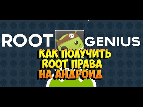 Скачать программу root genius на компьютер на русском Скачать программу root genius на компьютер на русском