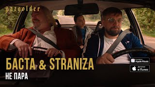 Баста & Straniza - Не Пара