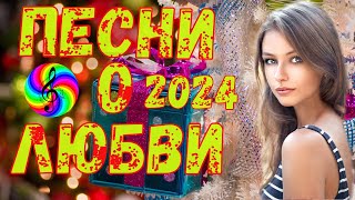 Заходи И Слушай!!! Здесь Самые Лучшие Песни 2024!!!