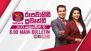 2023-09-16 | Rupavahini Sinhala News 8.00 pm