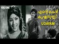 Malayalam Romantic Old Superhit Song l Udayam  Movie | Madhu, Sharada, Adoor Bhasi