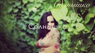 Slava Bulgakova - Солнышко (Official Audio)