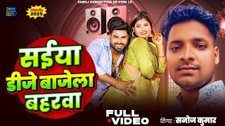 Trending Song डज बजल बहरव Kumar Song 2025