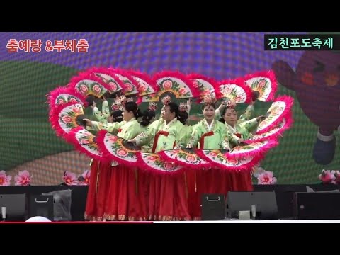 #김천포도축제 #춤예랑 #부체춤 (영상 손앙드레감독님) #김천포도축제 #춤예랑 #부체춤 (영상 손앙드레감독님)