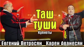 Евгений Петросян И Карен Аванесян - Куплеты - Таш Туши | На Новогоднем - Таши Шоу 2022