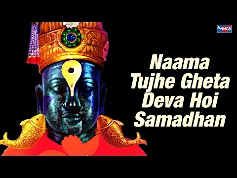 Naama Tujhe Gheta Deva Hoi Samadhan - Marathi Devotional Song...