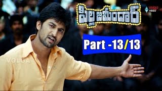 Pilla Zamindar Telugu Full Movie Parts 13/13 || Nani, Hari priya, Bindu Madhavi || 2016 Pilla Zamindar Telugu Full Movie Parts 13/13 || Nani, Hari priya, Bindu Madhavi || 2016