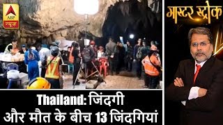 थाईलैंड: जिंदगी और मौत के बीच फंसी 13 जिंदगियां, बचाव अभियान जारी | ABP News Hindi थाईलैंड: जिंदगी और मौत के बीच फंसी 13 जिंदगियां, बचाव अभियान जारी | ABP News Hindi