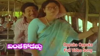 Oppuko Oppuko Full Video Song Vintha Kodallu Jayasudha Chandra Mohan Suthivelu Etv Cinema