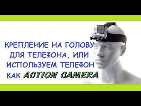 Как сделать крепеж для телефона как у экшн камер