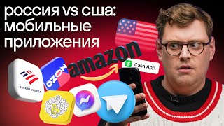 Мобильные приложения в России и США | Обзор от америкашки Дени l Skyeng