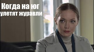 Когда На Юг Улетят Журавли, Мелодрама, Фильм Покорил Тренды