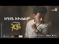 Esubalew Yetayew(የሺ) - Kayene Atefim(ከአይኔ አትጠፊም) - New Ethiopian Music 2017[ Official Audio ]