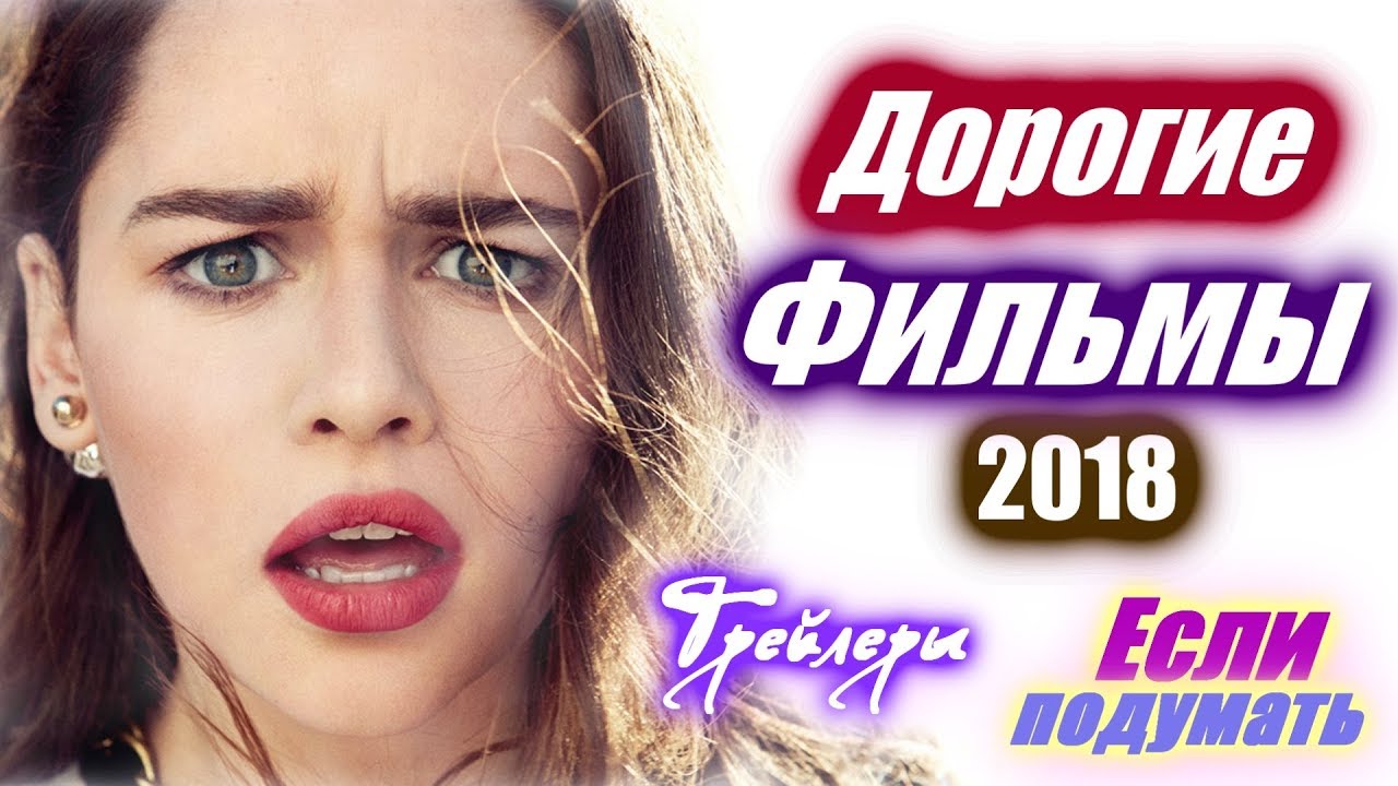 Самые дорогие фильмы 2018 Самые дорогие фильмы 2018