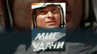 Миг Удачи (1977) Фильм