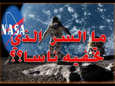 شاهد السر الخطير الذي اخفته وكالة ناسا عن ◁ المسلمين