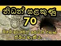 නිධන් සලකුණු 70 ක් එක දිගට නරඹන්න සලකුණු හදුනාගන්න | nidan salakunu | nidan wasthu goda ganima