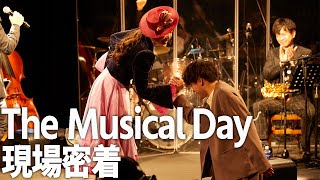 【The Musical Day 2022】現場密着映像+上山竜治さん対談も!
