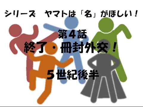 「倭の五王」武が雄略天皇で冊封を止めた理由がかの有名な絵の…ヒスるチャンネルによる動画紹介のキャプチャー