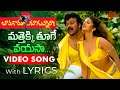 Mathekki Thooge Video Song with Lyrics | Bavagaru Bagunnara Songs | Chiranjeevi, Rambha | TeluguOne