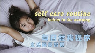 self-care routine | productive habits, a morning in my life 早晨愛我程序