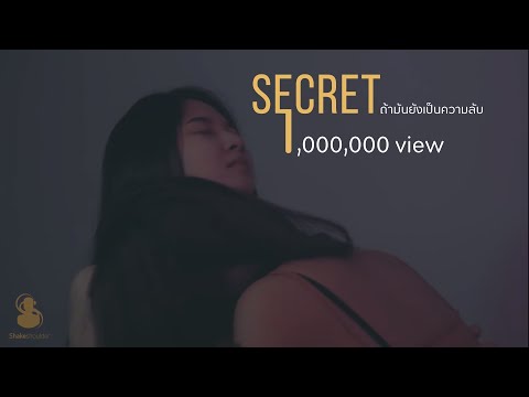 ( Shortfilm ) “secret” ถ้ามันยังเป็นความลับ
