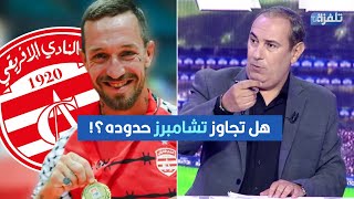 معز بن غربية للناصر البدوي والحاج علي هل تجاوز تشامبرز حدوده