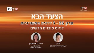 הצעד הבא עם טל דן: פרק 26 - מארחת את מיטל בראונשטיין - 3 דרכים אפקטיביות לגיוס סוכנים חדשים