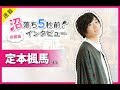 定本楓馬さん撮り下ろしコメント動画【numan】沼落ち5秒前!-俳優編第42回-