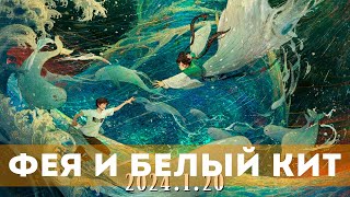 Фея И Белый Кит (2024) Мультфильм, Фэнтези | Русский Трейлер Мультфильма